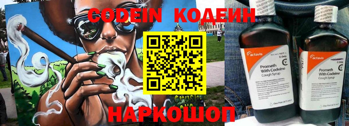 Codein напиток Lean (лин) Наро-Фоминск
